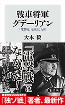 戦車将軍グデーリアン　「電撃戦」を演出した男