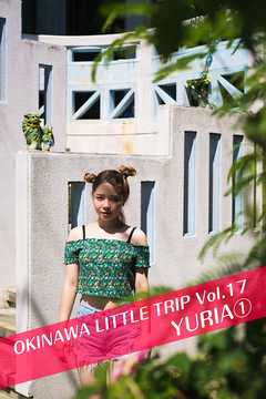 OKINAWA LITTLE TRIP Vol.17 YURIA 1 - YURIA - ビジネス・実用書・無料試し読みなら、電子書籍・コミックストア ブックライブ