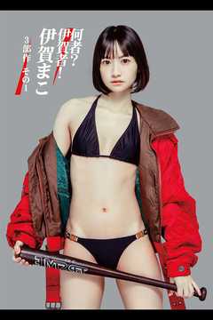 何者？伊賀者！伊賀まこ3部作　その1