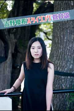 吉野優希スタイリング菅井諒