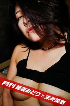 月刊睡蓮みどり×末光美幸