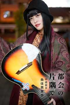 都会の片隅で。吟遊歌手魚住英里奈