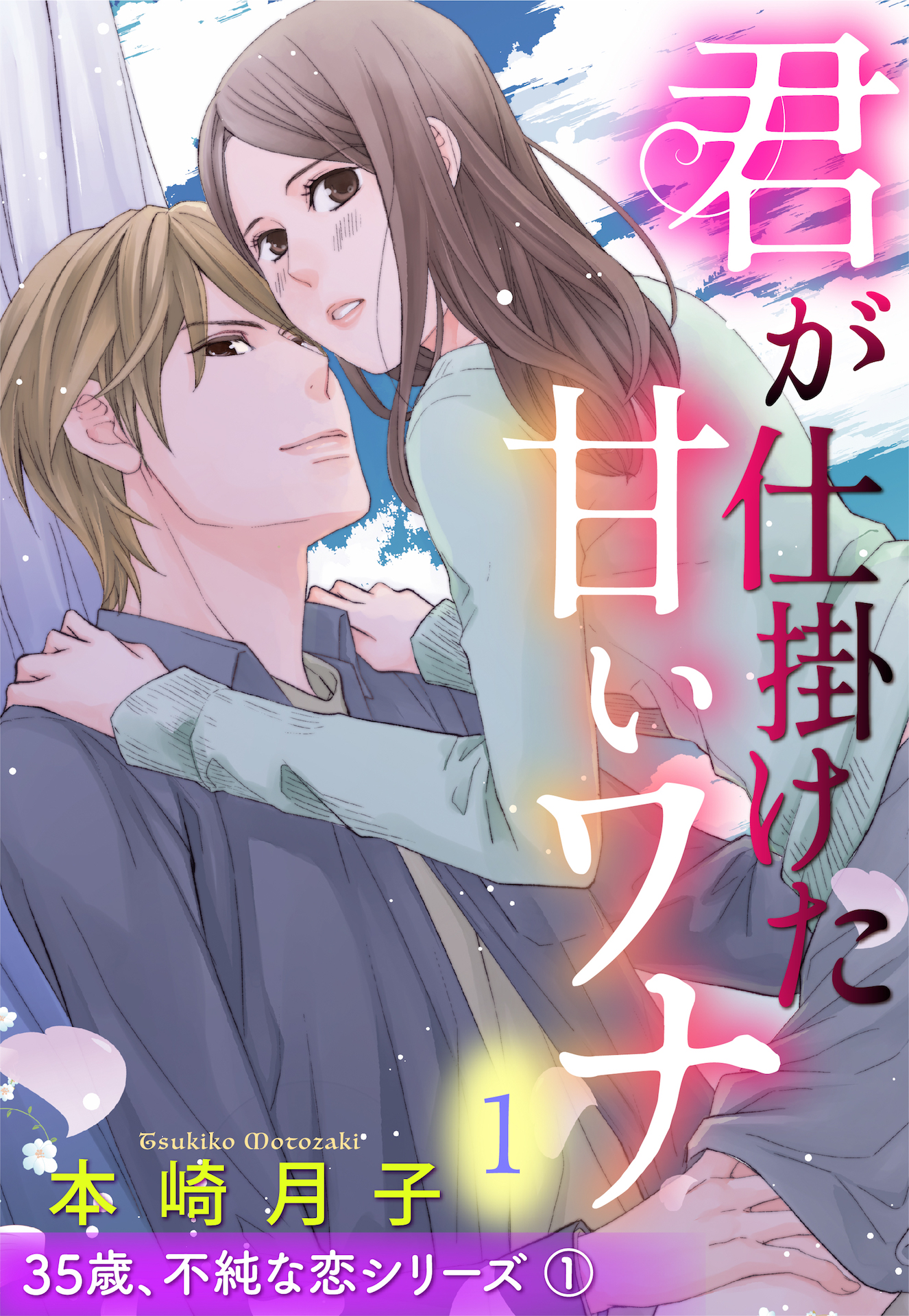 君が仕掛けた甘いワナ 35歳 不純な恋シリーズ 1話 単話売 本崎月子 漫画 無料試し読みなら 電子書籍ストア ブックライブ