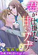 君が仕掛けた甘いワナ 35歳、不純な恋シリーズ 2話 【単話売】