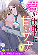 君が仕掛けた甘いワナ 35歳、不純な恋シリーズ 3話 【単話売】