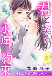 35歳、不純な恋シリーズ【単話売】