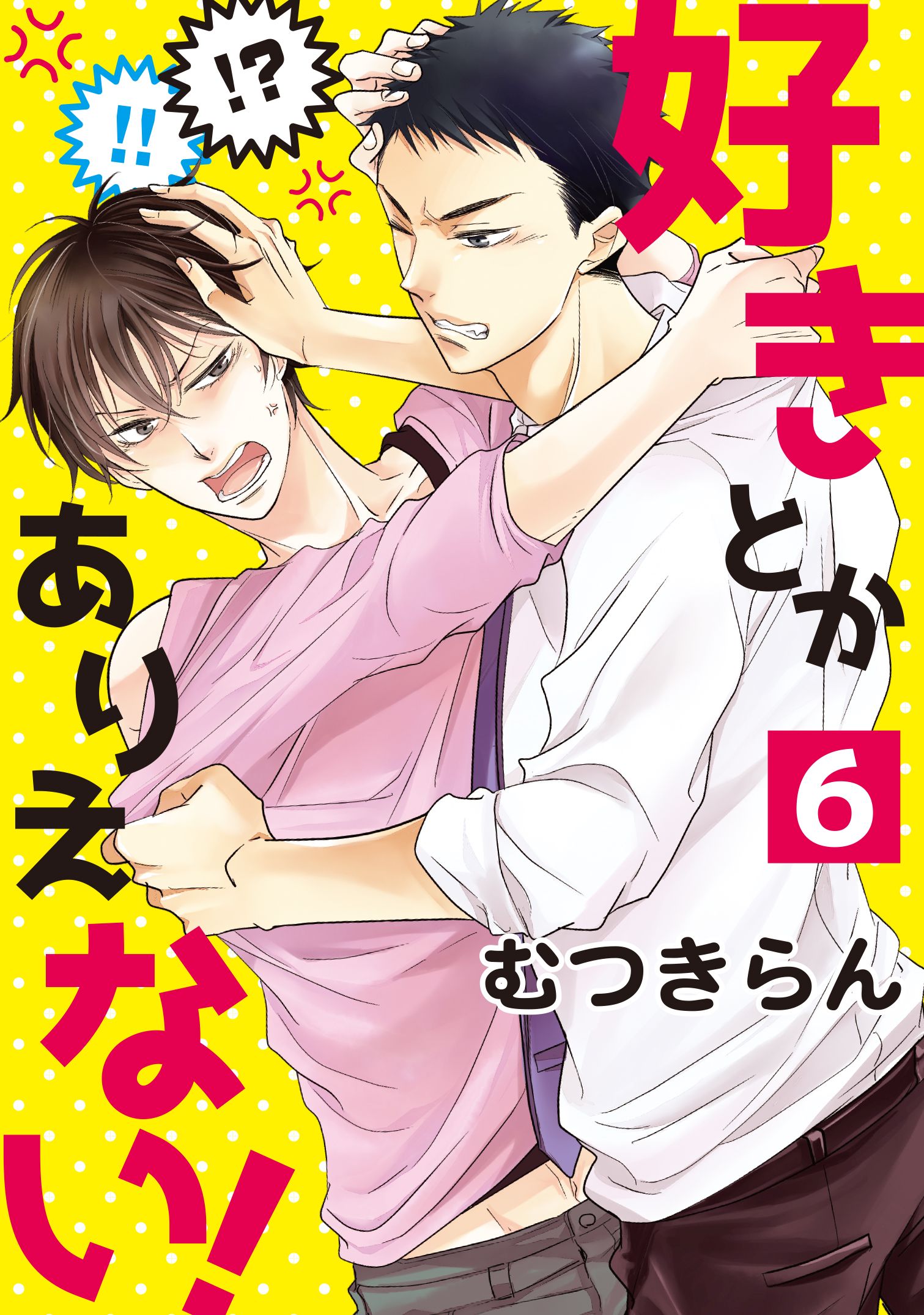 好きとかありえない！６（完結・最終巻） - むつきらん - BL(ボーイズラブ)マンガ・無料試し読みなら、電子書籍・コミックストア ブックライブ