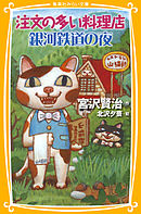 注文の多い料理店/銀河鉄道の夜