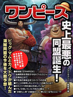 ワンピース　史上最悪の同盟誕生！