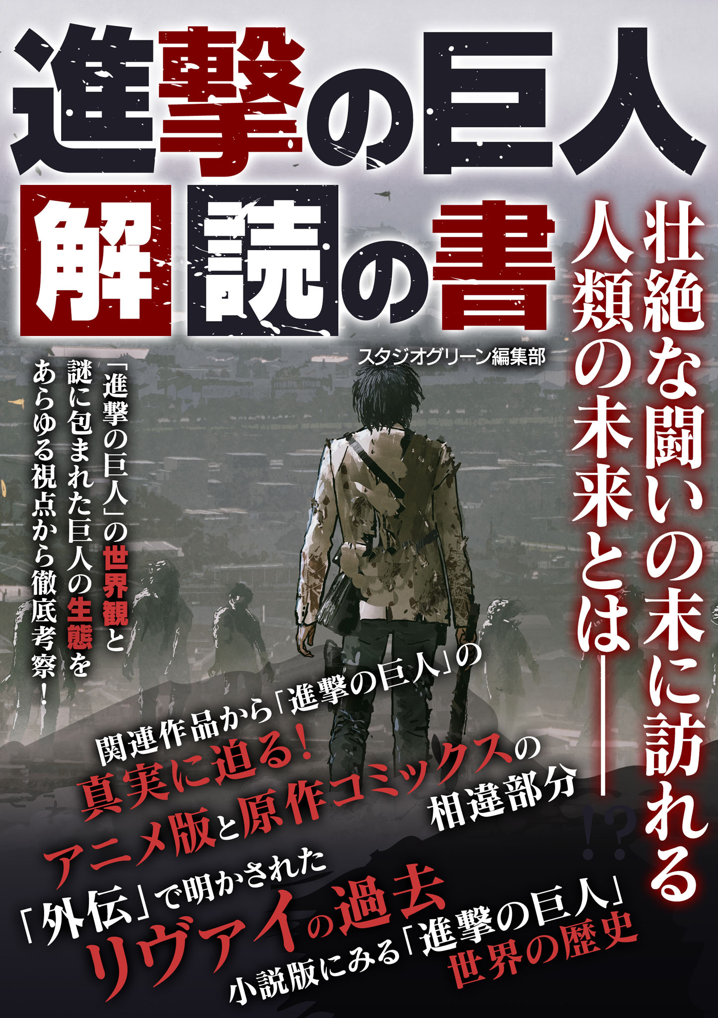 進撃の巨人 解読の書 - スタジオグリーン編集部 - 漫画・ラノベ（小説