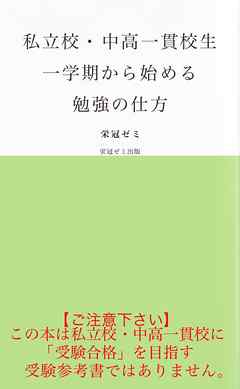 私立校・中高一貫校生　一学期から始める勉強の仕方