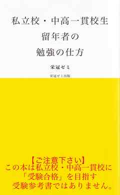 私立校・中高一貫校生　留年者の勉強の仕方