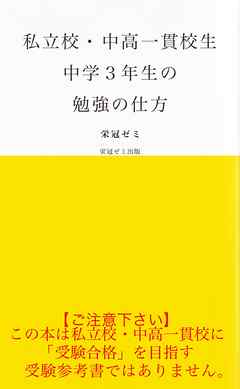 私立校・中高一貫校生　中学３年生の勉強の仕方