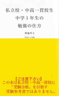 私立校・中高一貫校生　中学１年生の勉強の仕方