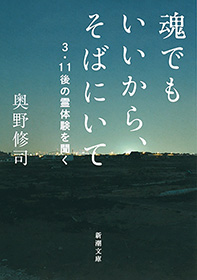 魂でもいいから そばにいて 3 11後の霊体験を聞く 新潮文庫 漫画 無料試し読みなら 電子書籍ストア ブックライブ