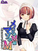 【新装版】メイドのＭはマゾのＭ ～鬼畜な命令、待ってます～　第３巻