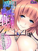 【新装版】リストラ転生者の異世界性活 ～冒険は怖いから女の子とイチャイチャしています～　（単話）　第９話