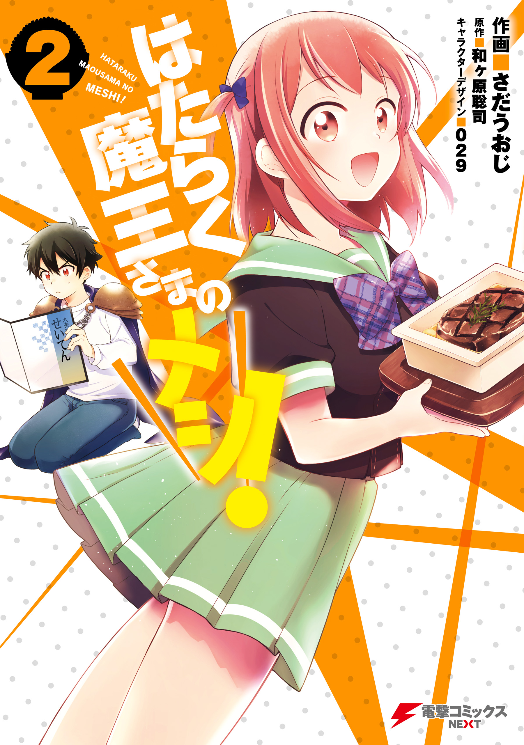 はたらく魔王さまのメシ 2 漫画 無料試し読みなら 電子書籍ストア ブックライブ