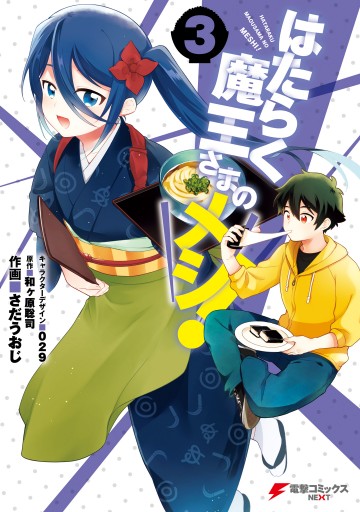はたらく魔王さまのメシ 3 最新刊 漫画 無料試し読みなら 電子書籍ストア ブックライブ はたらく魔王さまのメシ 3 最新刊 漫画 無料試し読みなら 電子書籍ストア ブックライブ