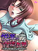 【新装版】悦楽の背徳教師 ―はだけた胸に妄執の香り―　（単話）　第１話