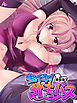 【新装版】生イキ！サキュバス ～あたしに…え、えっちを教えなさいっ！～　第１巻