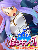 【新装版】ぼっキング！ ～勃興！ぼっキンガム宮殿～　（単話）　第１４話