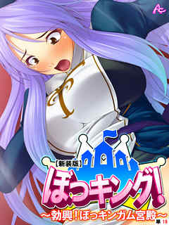 【新装版】ぼっキング！ ～勃興！ぼっキンガム宮殿～　（単話）　第１８話