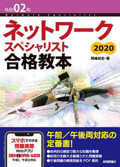 令和02年 ネットワークスペシャリスト 合格教本