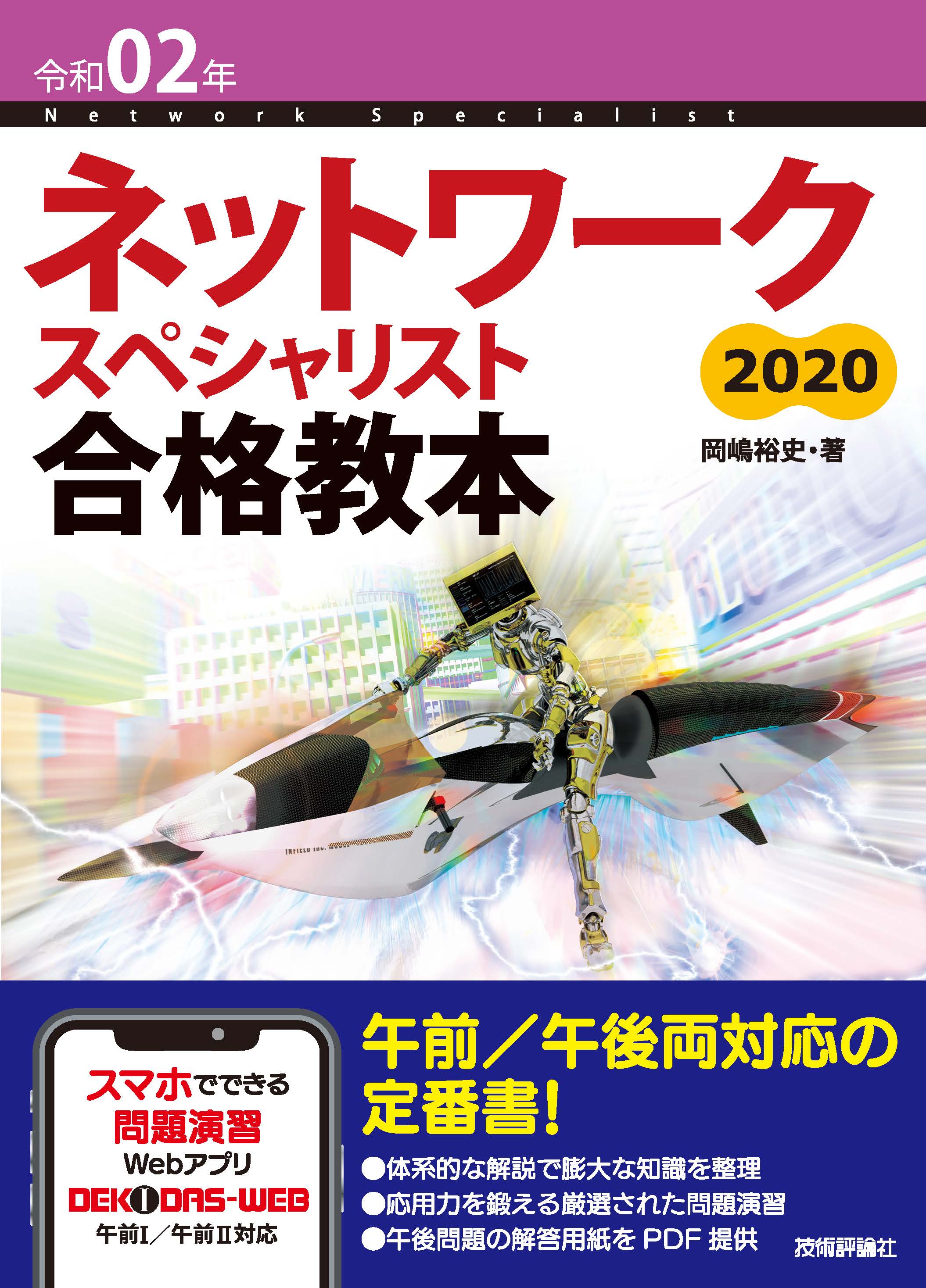 令和02年 ネットワークスペシャリスト 合格教本 | ブックライブ