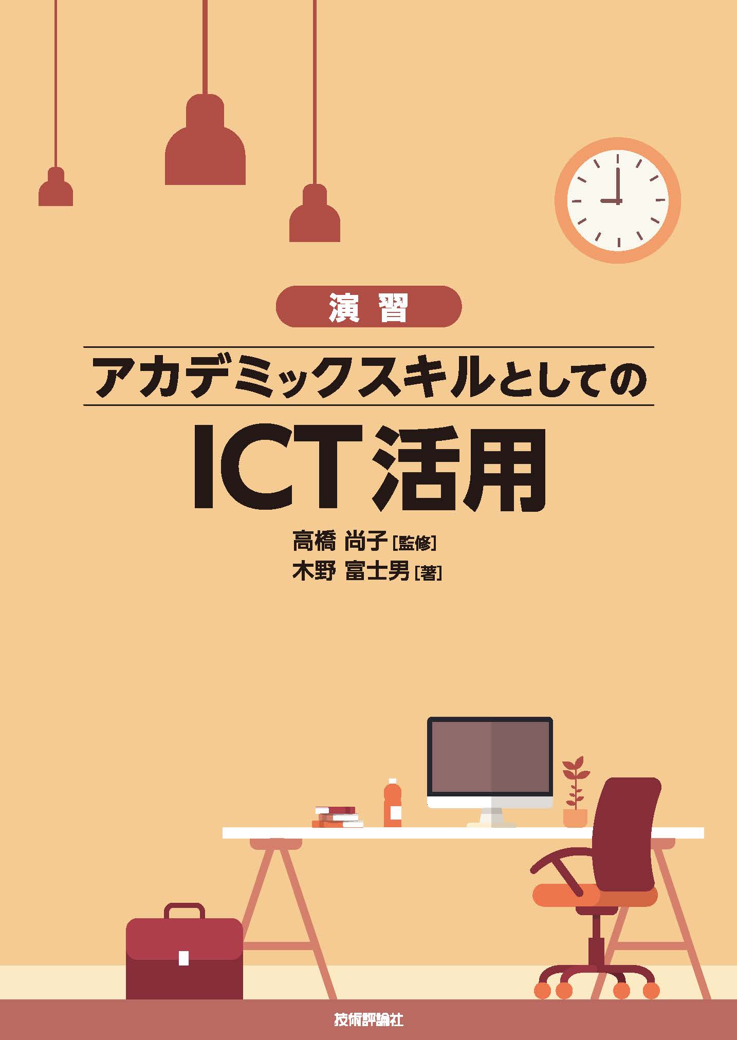 演習 アカデミックスキルとしてのict活用 漫画 無料試し読みなら 電子書籍ストア ブックライブ