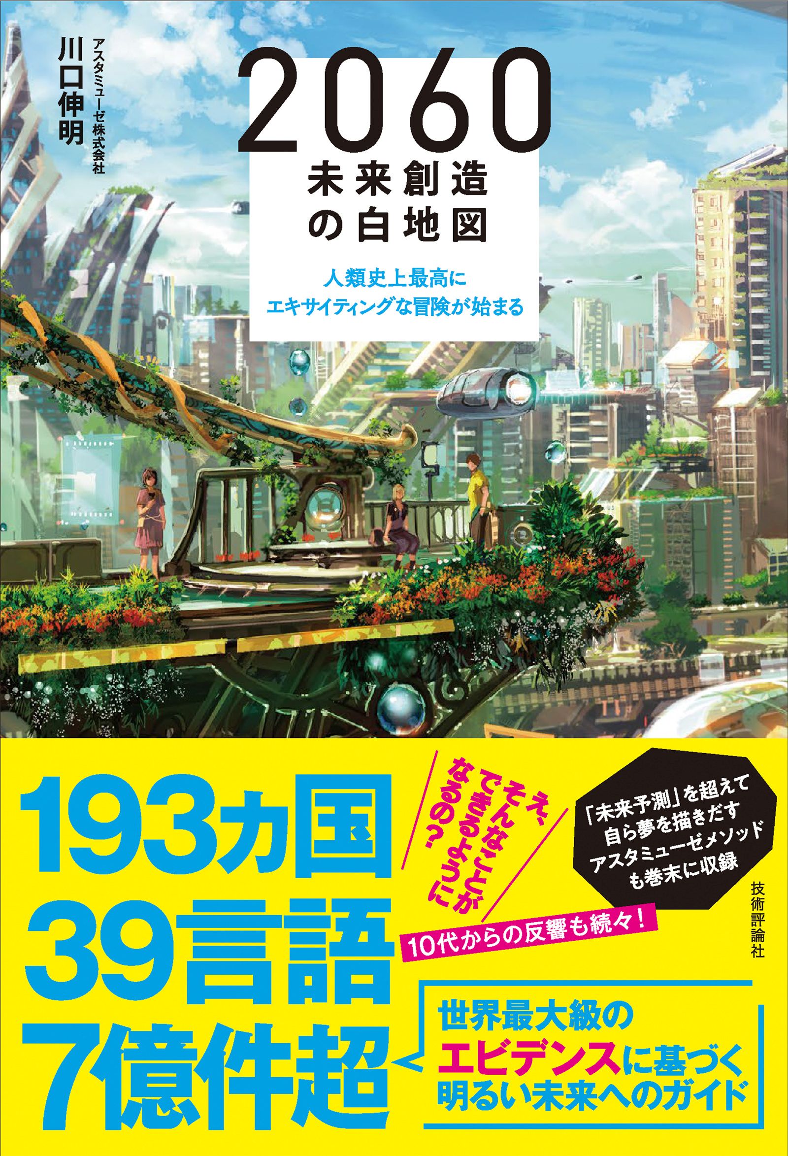 60 未来創造の白地図 人類史上最高にエキサイティングな冒険が始まる 漫画 無料試し読みなら 電子書籍ストア ブックライブ
