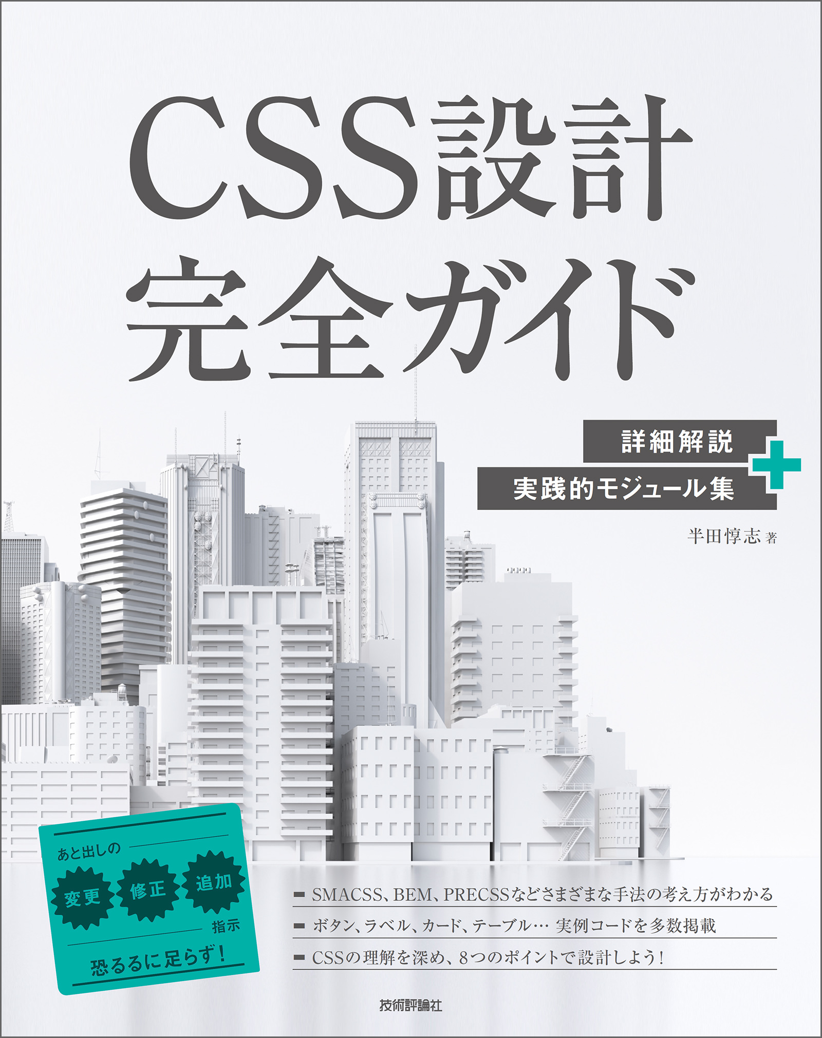 Css設計完全ガイド 詳細解説 実践的モジュール集 漫画 無料試し読みなら 電子書籍ストア ブックライブ