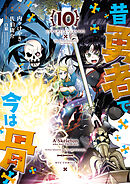 昔勇者で今は骨（10）【電子限定特典ペーパー付き】