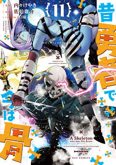 昔勇者で今は骨（11）【電子限定特典ペーパー付き】