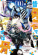 昔勇者で今は骨（11）【電子限定特典ペーパー付き】