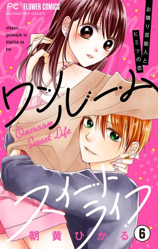 ワンルームスイートライフ お隣り芸能人とヒミツの恋 マイクロ 6 朝黄ひかる 漫画 無料試し読みなら 電子書籍ストア ブックライブ ワンルームスイートライフ お隣り芸能人とヒミツの恋 マイクロ 6 朝黄ひかる 漫画 無料試し読みなら 電子書籍ストア ブックライブ