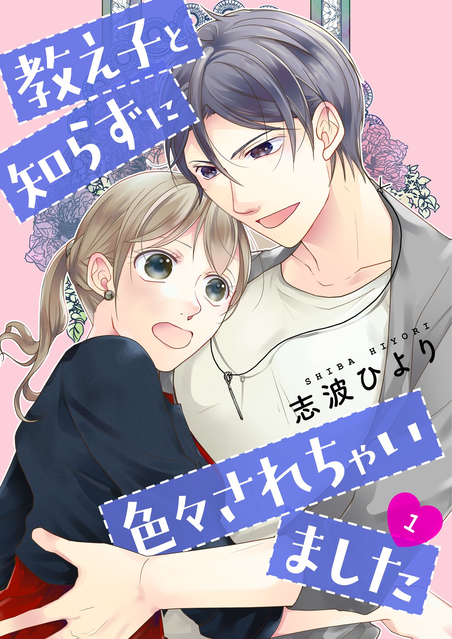 教え子漫画 教え子と知らずに色々されちゃいました【描き下ろしおまけ付き特装版】 1 - 志波ひより - TL(ティーンズラブ)マンガ・無料試し読みなら、電子書籍・ コミックストア ブックライブ