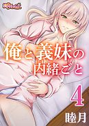 俺と義妹の内緒ごと 4