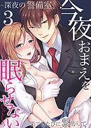 今夜おまえを眠らせない～深夜の警備室、果てるたびに繋がって…3