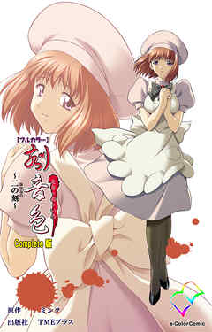 刻音色 ～二の刻～ Complete版【フルカラー】