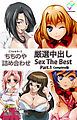 ちちのや詰め合わせ 厳選中出し Sex The Best Part.1 Complete版【フルカラー】
