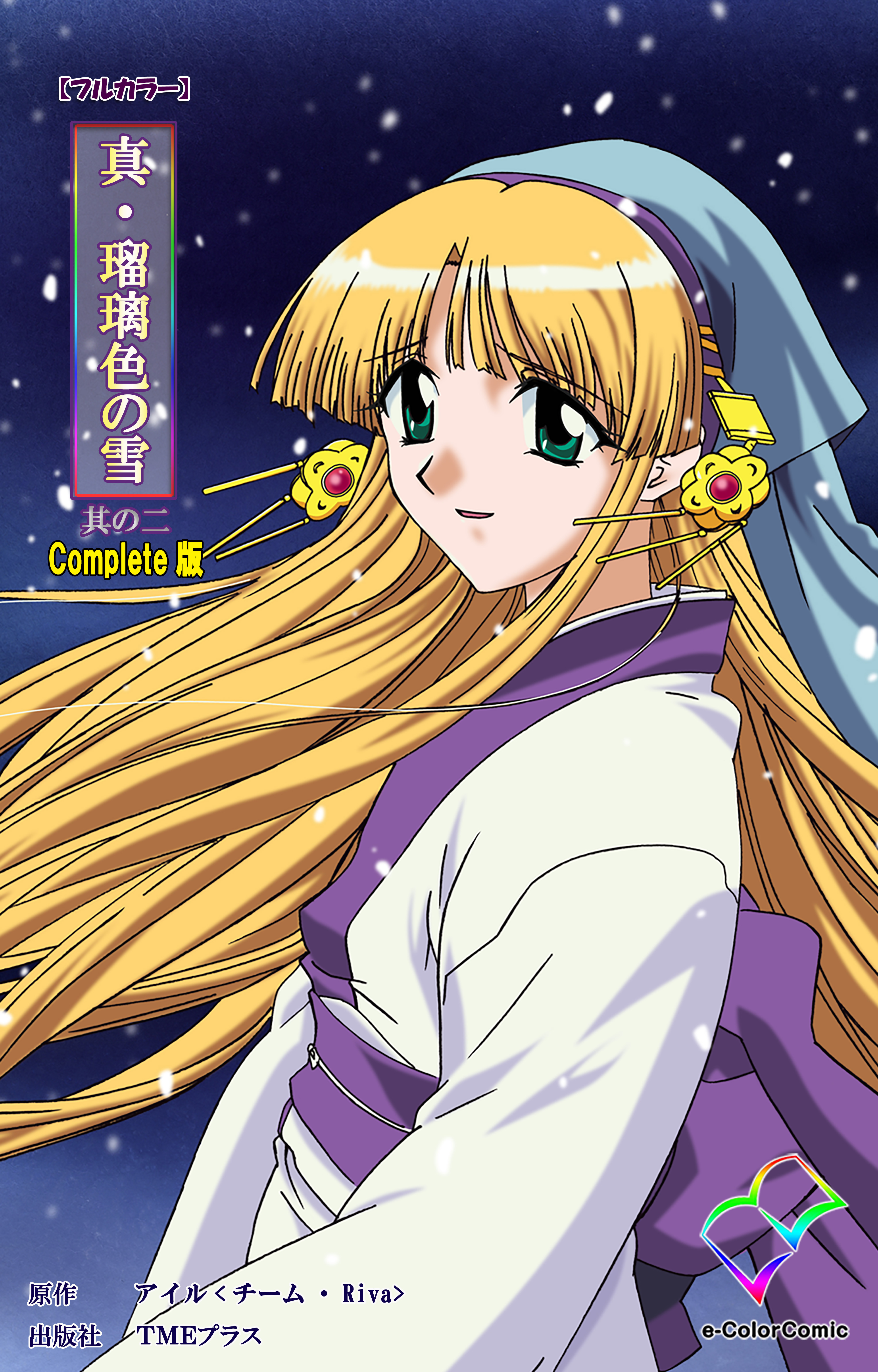 瑠璃色の雪 瑠璃色の雪 (Ruriiro no yuki) by アイル (Ail) , 1997 , PC-98