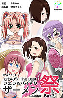 ちちのや TheBset フェラ＆パイずりザーメン祭 Part.2 Complete版【フルカラー】