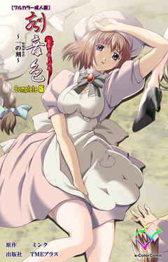 刻音色 ～一の刻～ Complete版【フルカラー成人版】