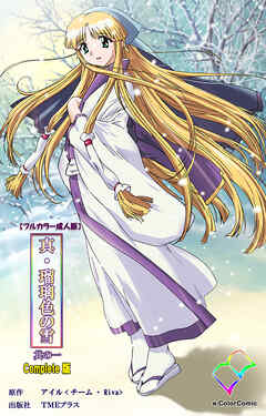 真・瑠璃色の雪 其の一 Complete版【フルカラー成人版】