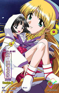 真・瑠璃色の雪 其の三 Complete版【フルカラー成人版】