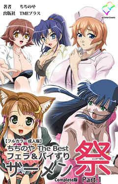 ちちのや TheBset フェラ＆パイずりザーメン祭 Part.1 Complete版【フルカラー成人版】