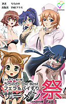 ちちのや TheBset フェラ＆パイずりザーメン祭 Part.1 Complete版【フルカラー成人版】