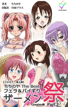 ちちのや TheBset フェラ＆パイずりザーメン祭 Part.2 Complete版【フルカラー成人版】