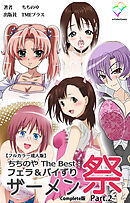 ちちのや TheBset フェラ＆パイずりザーメン祭 Part.2 Complete版【フルカラー成人版】